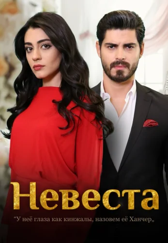 Невеста (2024) 1-237, 238 серия турецкий сериал на русском языке все серии смотреть бесплатно онлайн