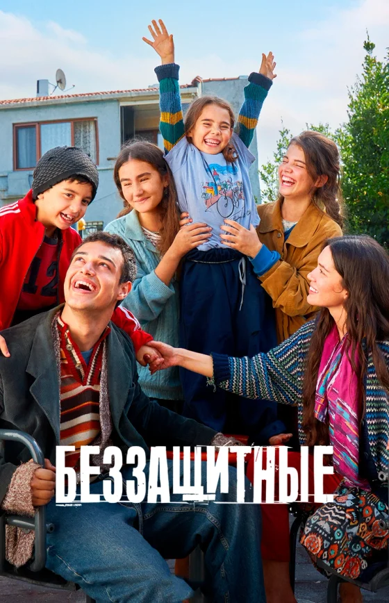 Беззащитные 32 серия на русской озвучке Turok1990 смотреть онлайн