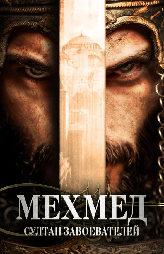 Мехмед: Султан Завоеватель 52 серия на русской озвучке Turok1990 смотреть онлайн